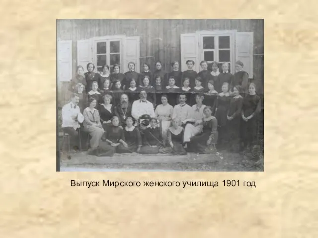 Выпуск Мирского женского училища 1901 год