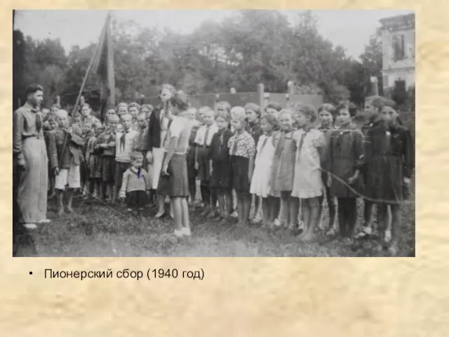 Пионерский сбор (1940 год)