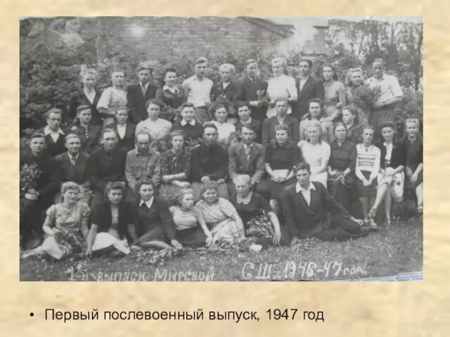 Первый послевоенный выпуск, 1947 год