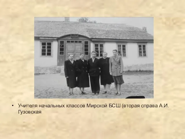 Учителя начальных классов Мирской БСШ (вторая справа А.И.Гузовская