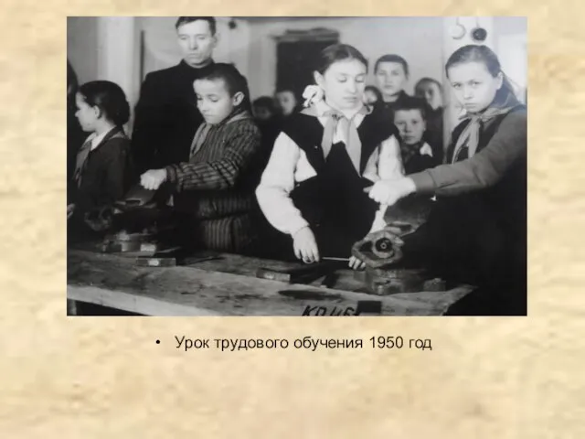 Урок трудового обучения 1950 год