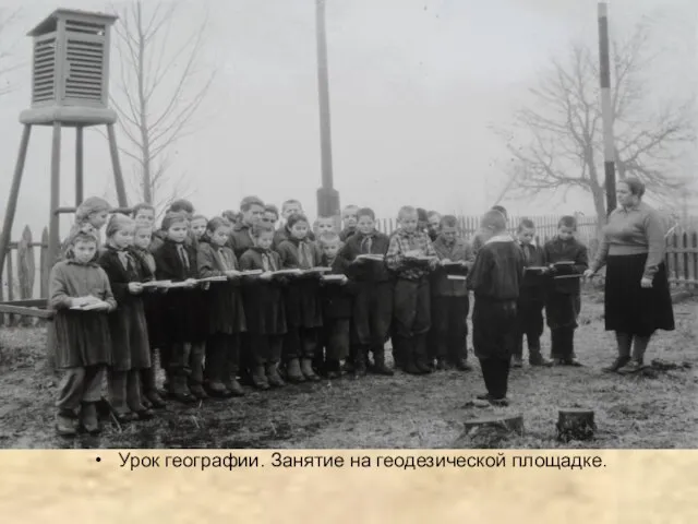 Урок географии. Занятие на геодезической площадке.