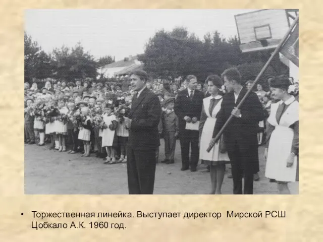 Торжественная линейка. Выступает директор Мирской РСШ Цобкало А.К. 1960 год.