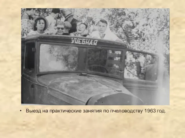 Выезд на практические занятия по пчеловодству 1963 год.