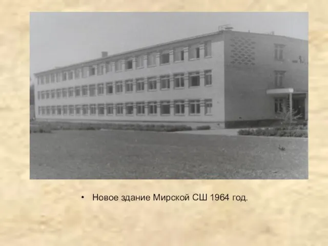 Новое здание Мирской СШ 1964 год.