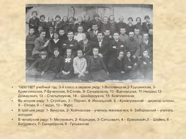 1926/1927 учебный год. 3-й класс.в первом ряду: 1-Волохянская,2-Трушинская, 3- Кремплевская, 7-Бучинская,