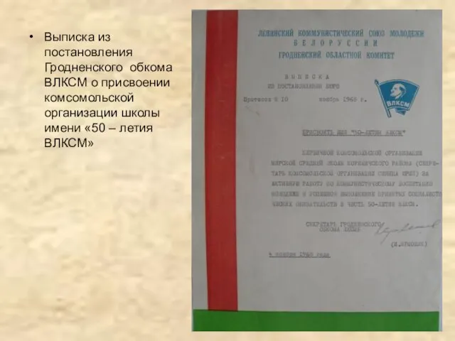 Выписка из постановления Гродненского обкома ВЛКСМ о присвоении комсомольской организации школы имени «50 – летия ВЛКСМ»