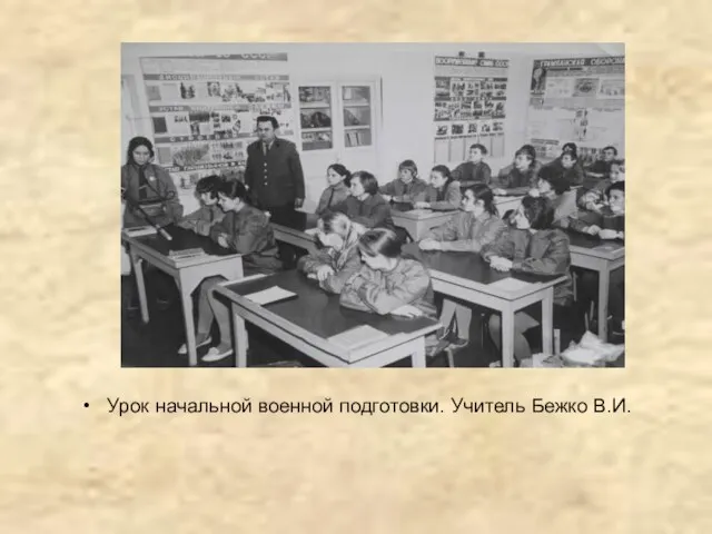 Урок начальной военной подготовки. Учитель Бежко В.И.