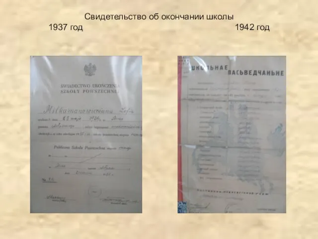 Свидетельство об окончании школы 1937 год 1942 год