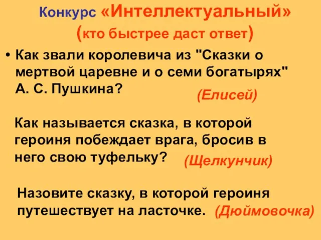 Конкурс «Интеллектуальный» (кто быстрее даст ответ) Как звали королевича из "Сказки