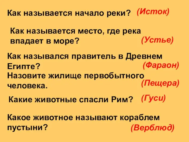 Как называется начало реки? (Исток) Как называется место, где река впадает