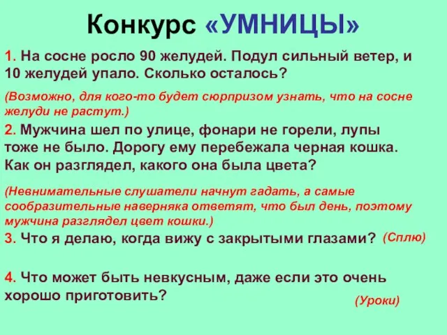 Конкурс «УМНИЦЫ» 1. На сосне росло 90 желудей. Подул сильный ветер,