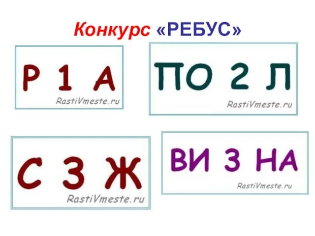 Конкурс «РЕБУС»