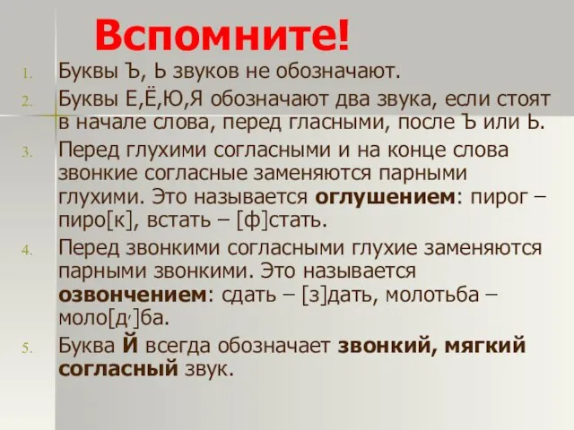 Вспомните! Буквы Ъ, Ь звуков не обозначают. Буквы Е,Ё,Ю,Я обозначают два