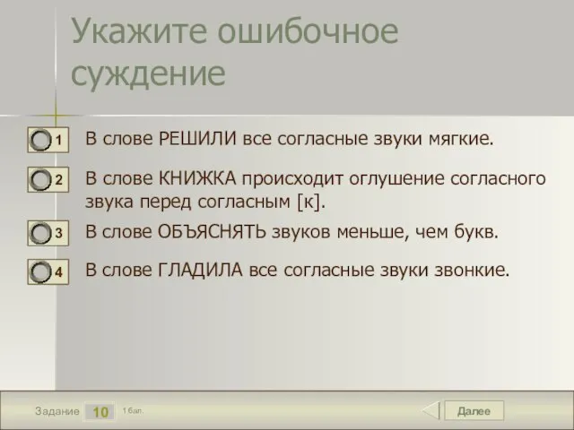 Далее 10 Задание 1 бал. Укажите ошибочное суждение В слове РЕШИЛИ