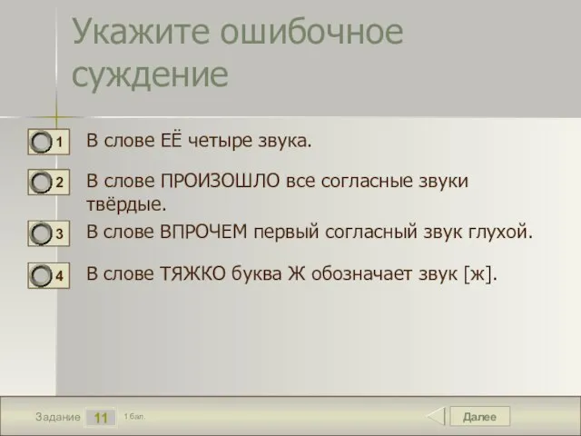 Далее 11 Задание 1 бал. Укажите ошибочное суждение В слове ЕЁ