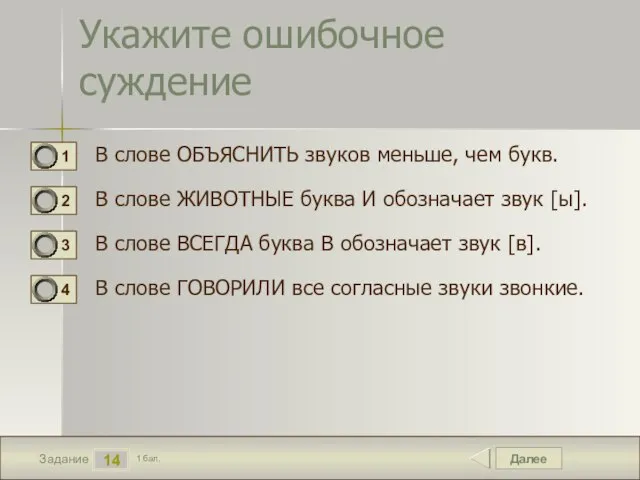 Далее 14 Задание 1 бал. Укажите ошибочное суждение В слове ОБЪЯСНИТЬ