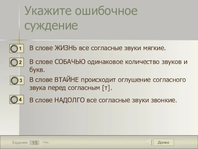 Далее 15 Задание 1 бал. Укажите ошибочное суждение В слове ЖИЗНЬ