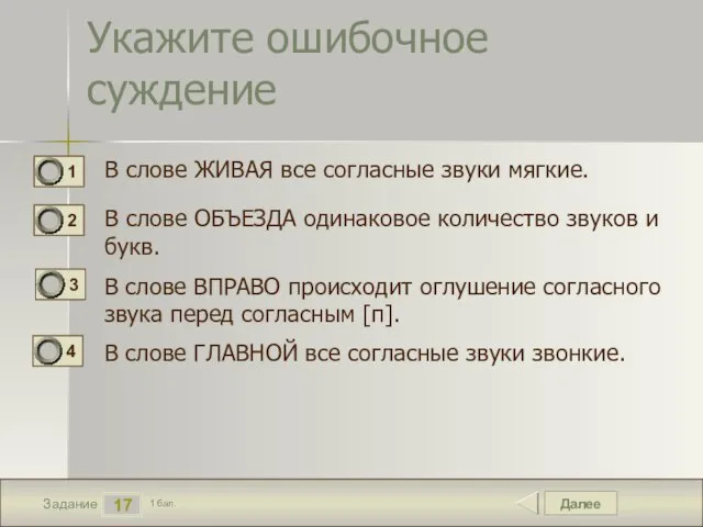 Далее 17 Задание 1 бал. Укажите ошибочное суждение В слове ЖИВАЯ