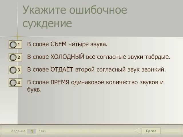 Далее 1 Задание 1 бал. Укажите ошибочное суждение В слове СЪЕМ