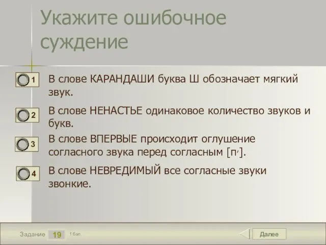 Далее 19 Задание 1 бал. Укажите ошибочное суждение В слове КАРАНДАШИ