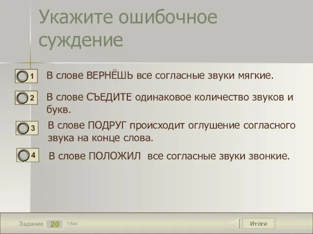 Итоги 20 Задание 1 бал. Укажите ошибочное суждение В слове ВЕРНЁШЬ