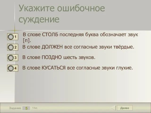 Далее 5 Задание 1 бал. Укажите ошибочное суждение В слове СТОЛБ