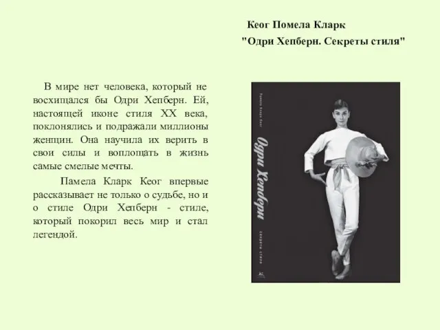 Кеог Помела Кларк "Одри Хепберн. Секреты стиля" В мире нет человека,