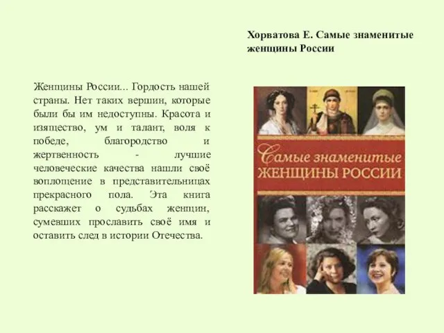 Хорватова Е. Самые знаменитые женщины России Женщины России... Гордость нашей страны.