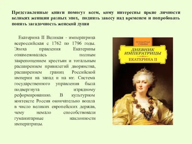 Представленные книги помогут всем, кому интересны яркие личности великих женщин разных