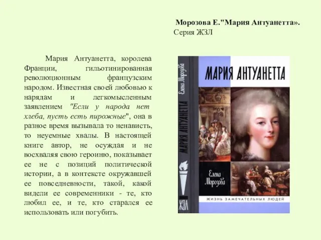 Морозова Е."Мария Антуанетта». Серия ЖЗЛ Мария Антуанетта, королева Франции, гильотинированная революционным