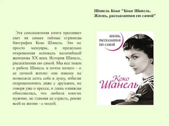 Шанель Коко "Коко Шанель. Жизнь, рассказанная ею самой" Эта сенсационная книга