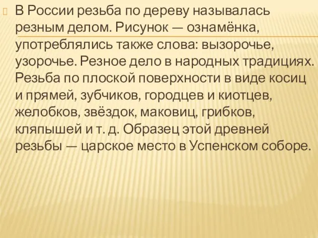 В России резьба по дереву называлась резным делом. Рисунок — ознамёнка,