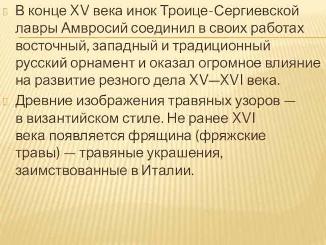 В конце XV века инок Троице-Сергиевской лавры Амвросий соединил в своих