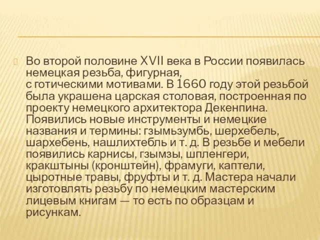 Во второй половине XVII века в России появилась немецкая резьба, фигурная,