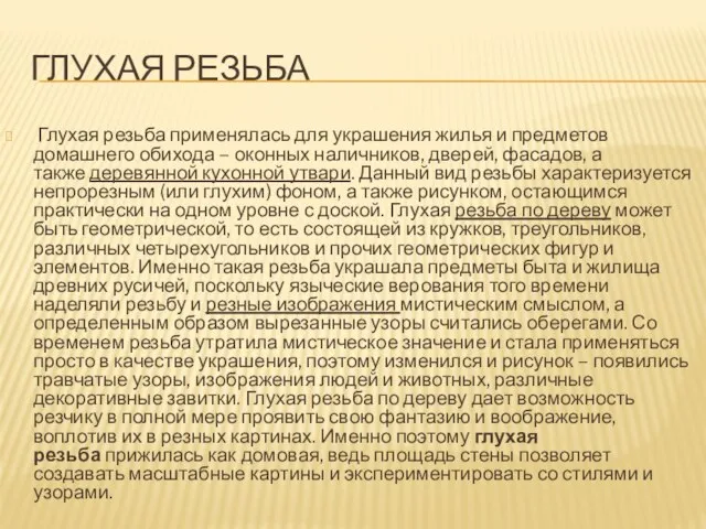 ГЛУХАЯ РЕЗЬБА Глухая резьба применялась для украшения жилья и предметов домашнего