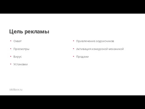 Цель рекламы Охват Просмотры Вирус Установки skillbox.ru Привлечение подписчиков Активация конкурсной механикой Продажи