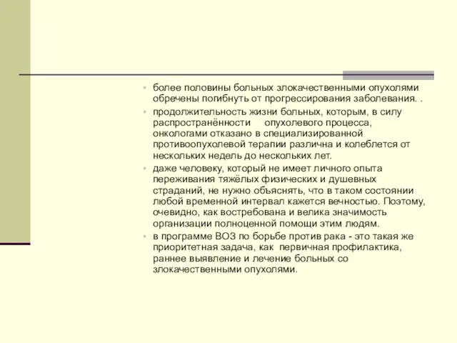 более половины больных злокачественными опухолями обречены погибнуть от прогрессирования заболевания. .