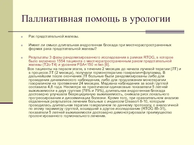 Паллиативная помощь в урологии Рак предстательной железы. Имеет ли смысл длительная