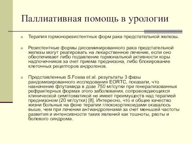 Паллиативная помощь в урологии Терапия гормонорезистентных форм рака предстательной железы. Резистентные