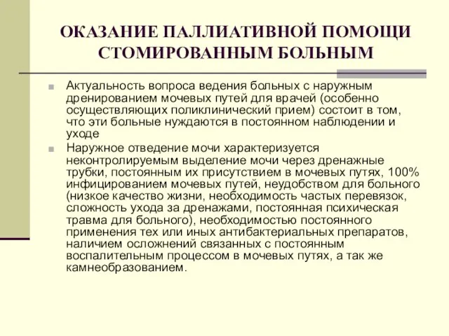 ОКАЗАНИЕ ПАЛЛИАТИВНОЙ ПОМОЩИ СТОМИРОВАННЫМ БОЛЬНЫМ Актуальность вопроса ведения больных с наружным