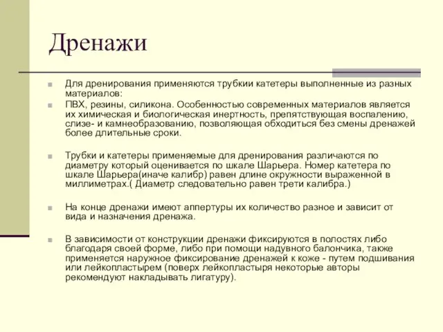 Дренажи Для дренирования применяются трубкии катетеры выполненные из разных материалов: ПВХ,