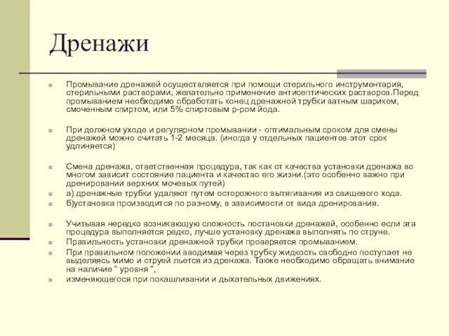 Дренажи Промывание дренажей осуществляется при помощи стерильного инструментария, стерильными растворами, желательно