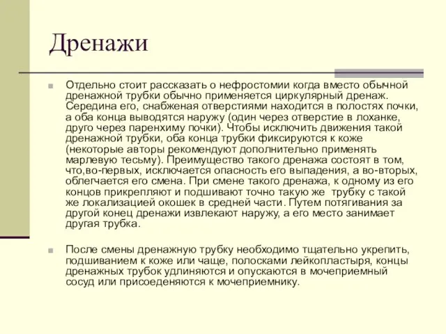 Дренажи Отдельно стоит рассказать о нефростомии когда вместо обычной дренажной трубки