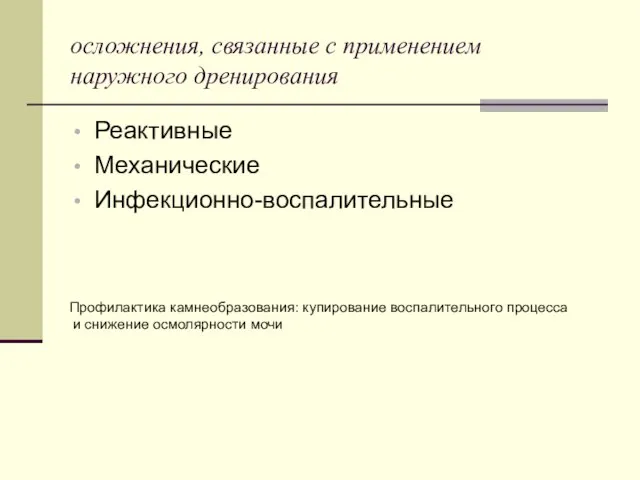 осложнения, связанные с применением наружного дренирования Реактивные Механические Инфекционно-воспалительные Профилактика камнеобразования: