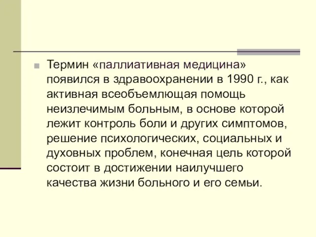 Термин «паллиативная медицина» появился в здравоохранении в 1990 г., как активная