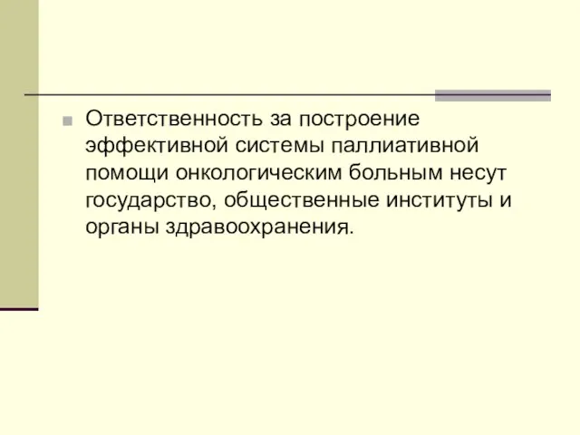 Ответственность за построение эффективной системы паллиативной помощи онкологическим больным несут государство, общественные институты и органы здравоохранения.