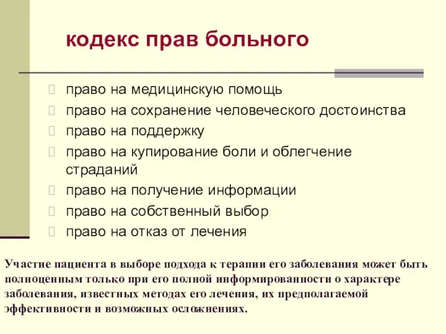 Участие пациента в выборе подхода к терапии его заболевания может быть