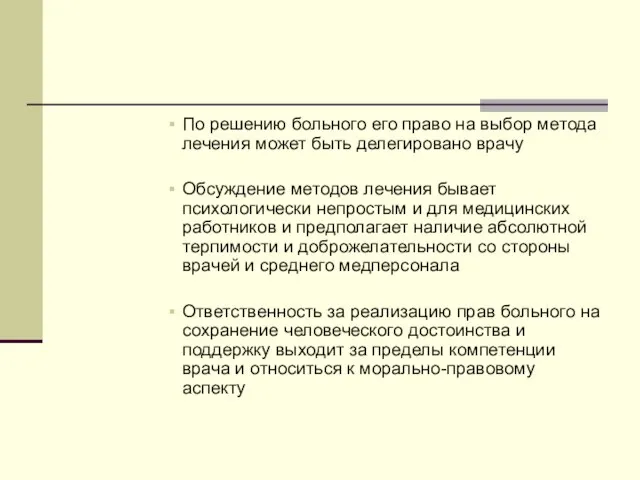 По решению больного его право на выбор метода лечения может быть