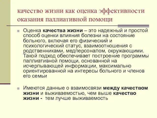 качество жизни как оценка эффективности оказания паллиативной помощи Оценка качества жизни